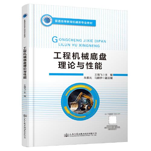 工程機械底盤理論與性能