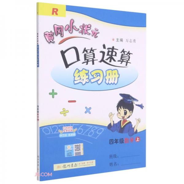 四年级数学(上R)/黄冈小状元口算速算练习册