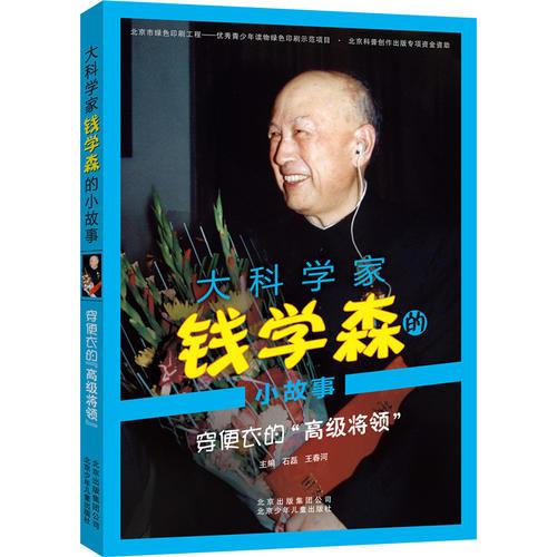 大科學家錢學森的小故事 穿便衣的“高級將領”