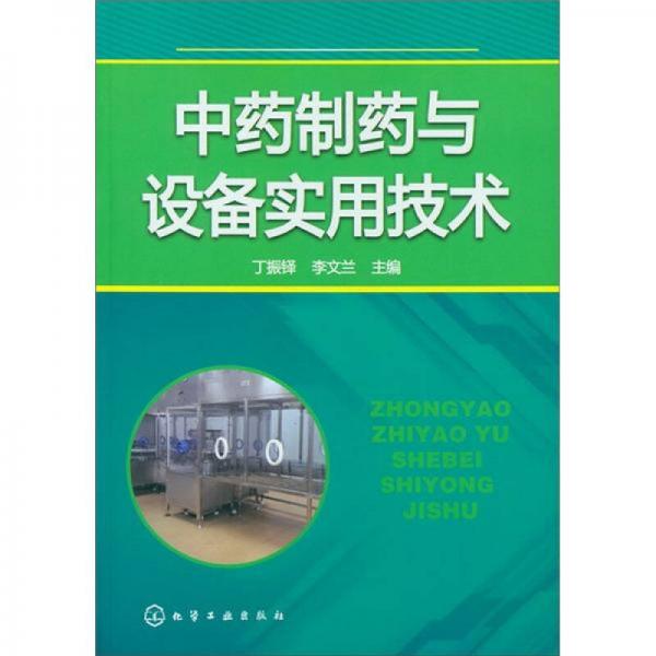 中藥制藥與設(shè)備實用技術(shù)