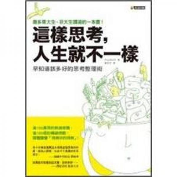 這樣思考，人生就不一樣