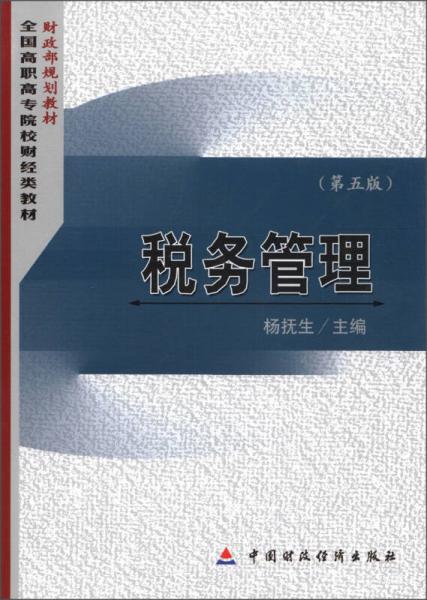 財政部規(guī)劃教材·全國高職高專院校財經(jīng)類教材：稅務(wù)管理（第5版）