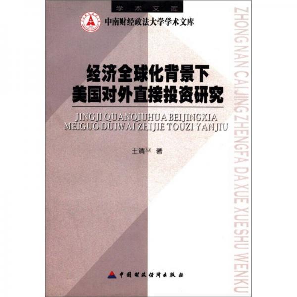 中南财经政法大学学术文库：经济全球化背景下美国对外直接投资研究