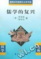 儒學(xué)的復(fù)興