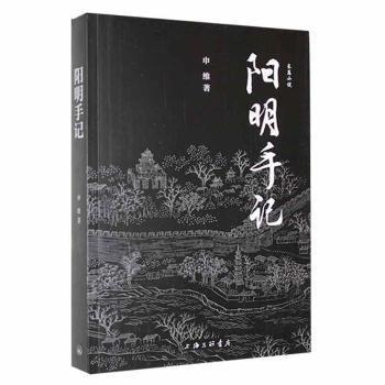 陽明手記 歷史古籍 申維 新華正版