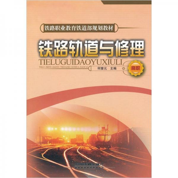 鐵路軌道與修理（高職）