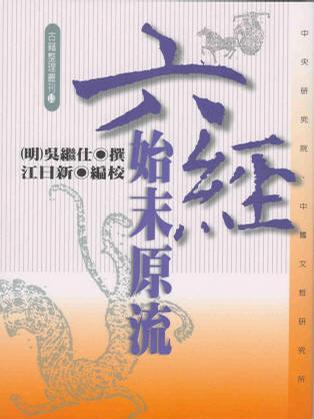 六經(jīng)始末原流