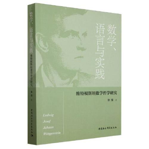 数学、语言与实践：维特根斯坦数学哲学研究