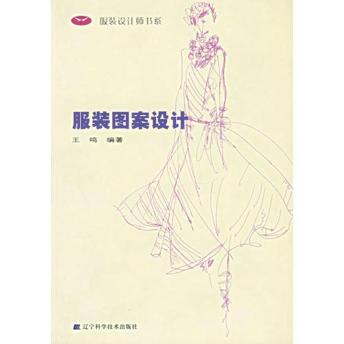 服裝圖案設(shè)計——服裝設(shè)計師書系