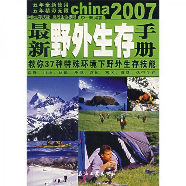 最新野外生存手冊(cè)