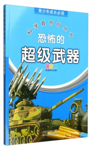 青少年成長必讀 科學(xué)真奇妙叢書：恐怖的超級(jí)武器（全新彩圖版）
