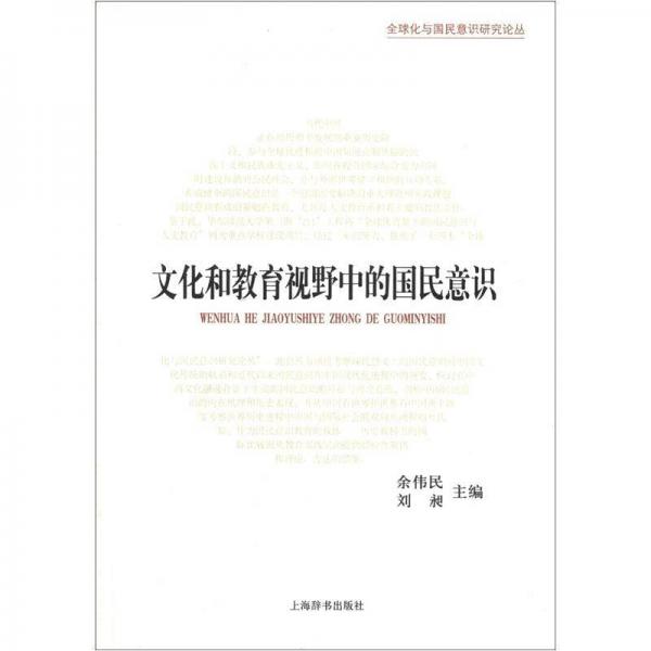 全球化與國民意識(shí)研究論叢·文化和教育視野中的國民意識(shí)：歷史演進(jìn)與國際比較