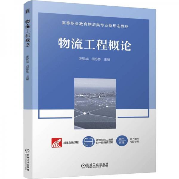 物流工程概論 陳賦光 頡棟棟 著