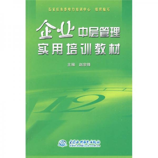 企業(yè)中層管理實用培訓(xùn)教材