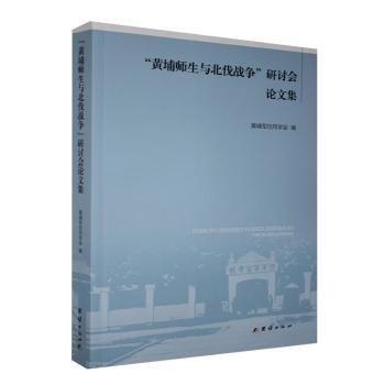 全新正版圖書 “黃埔?guī)熒c北伐戰(zhàn)爭”研討會論文集黃埔軍校同學(xué)會團結(jié)出版社9787512648012 黎明書店