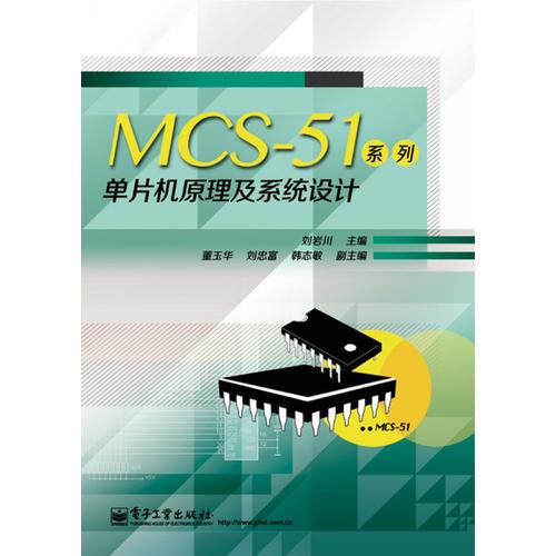 MCS-51系列單片機原理及系統(tǒng)設計