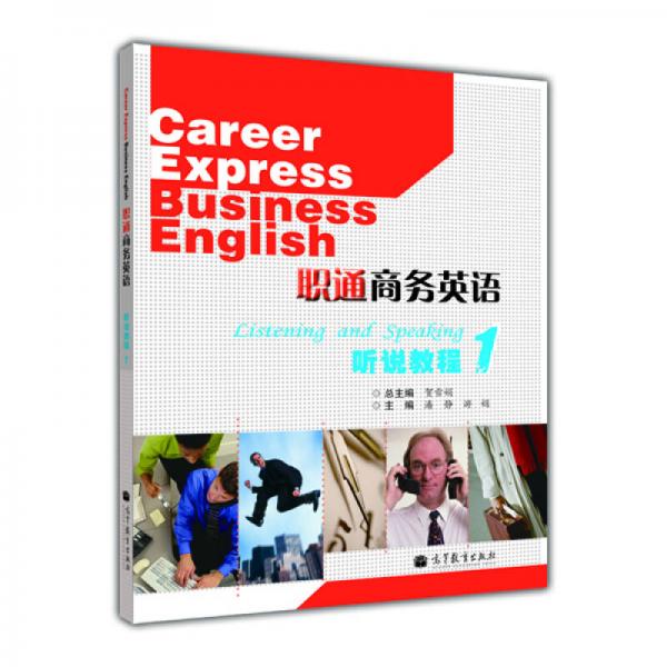职通商务英语听说教程1