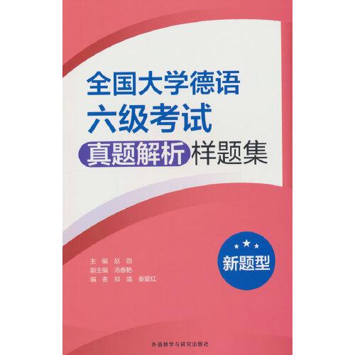 全国大学德语六级考试真题解析样题集(新题型)