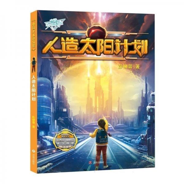 《中國少兒科幻館》:人造太陽計劃