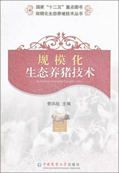 規(guī)模化生態(tài)養(yǎng)豬技術(shù)