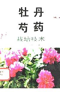 牡丹、芍药栽培