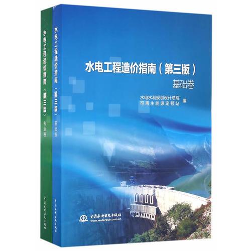 水电工程造价指南（第三版）(基础卷 专业卷)