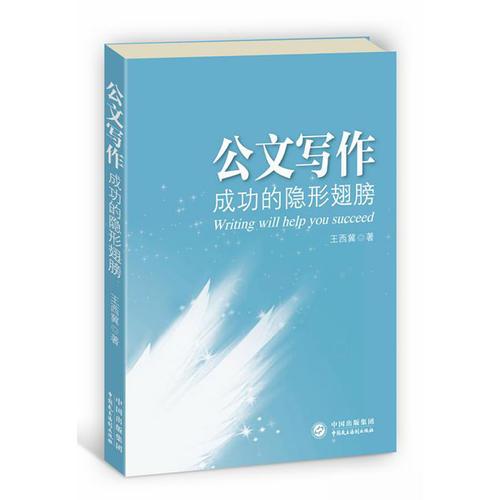 公文寫作，成功的隱形翅膀