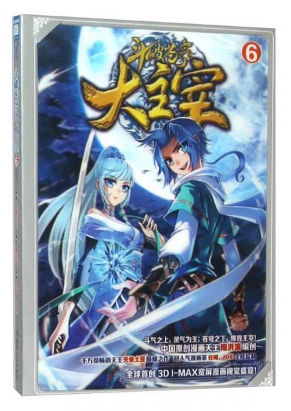 《斗破苍穹之大主宰6(漫画版)》天蚕土豆 著;周洪滨 绘_孔网