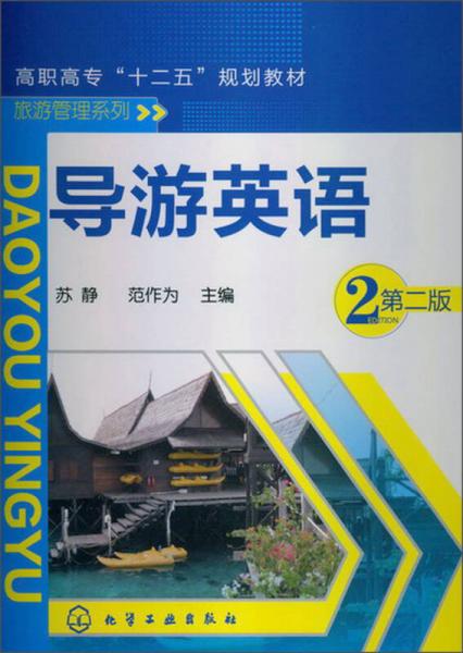 高职高专“十二五”规划教材：导游英语（第2版）