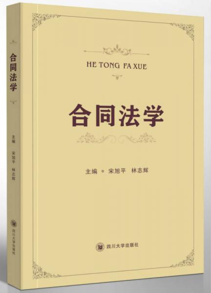 合同法學(xué)