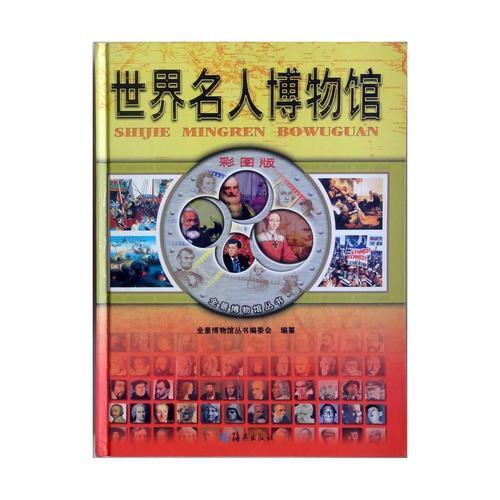 世界名人博物館(彩圖版)(精)/全景博物館叢書(shū)