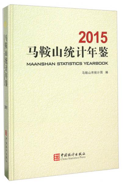 馬鞍山統(tǒng)計年鑒