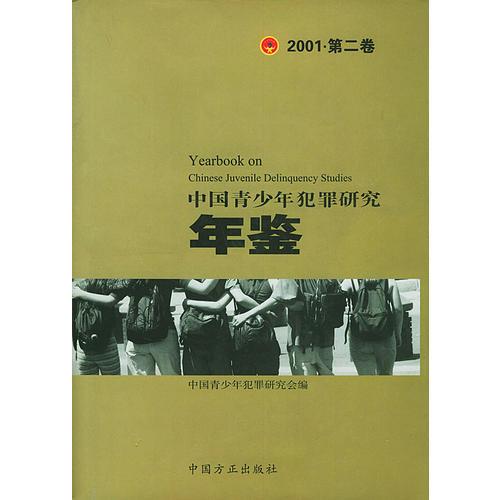 中國(guó)青少年犯罪研究年鑒（2001·第二卷）