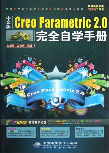 Creo Parametric 2.0完全自学手册（中文版）