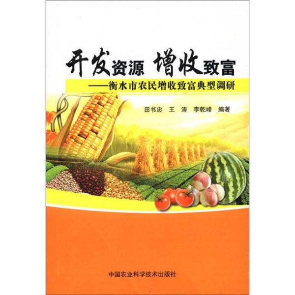 開發(fā)資源·增收致富：衡水市農(nóng)民增收致富型調(diào)研