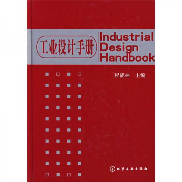 工业设计手册
