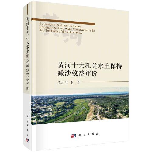 黃河十大孔兌水土保持減沙效益評(píng)價(jià)
