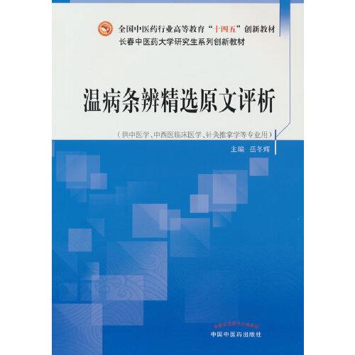 溫病條辨精選原文評(píng)析·全國中醫(yī)藥行業(yè)高等教育“十四五”創(chuàng)新教材