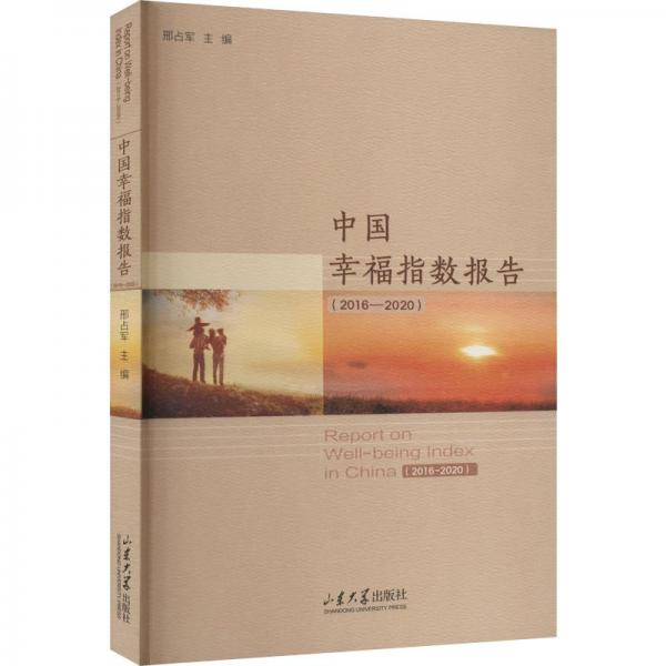 中國(guó)幸福指數(shù)報(bào)告(2016-2020)
