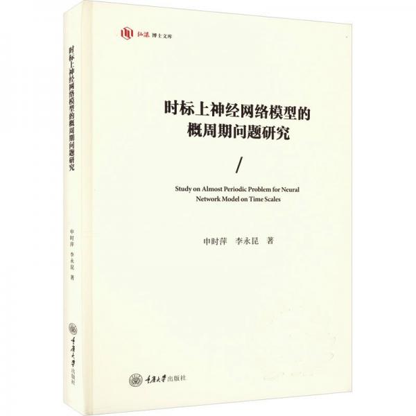 時(shí)標(biāo)上神經(jīng)網(wǎng)絡(luò)模型的概周期問題研究
