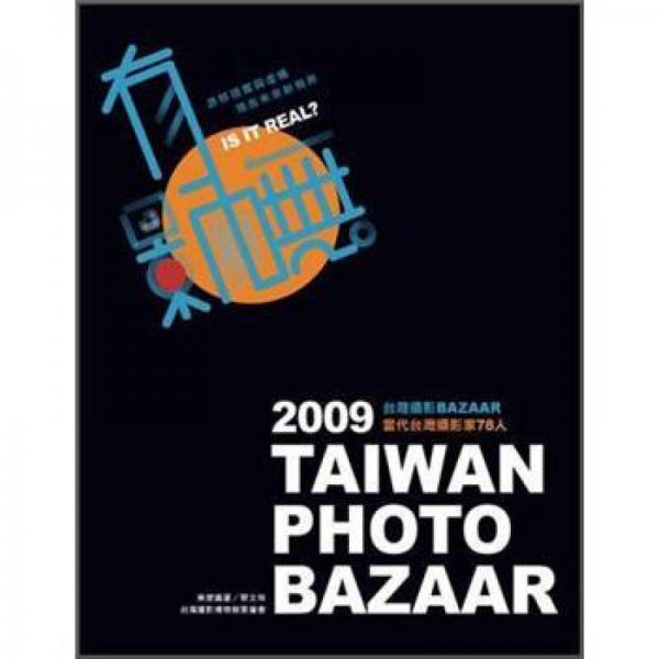 有影嘸?: 2009臺(tái)灣攝影Bazaar