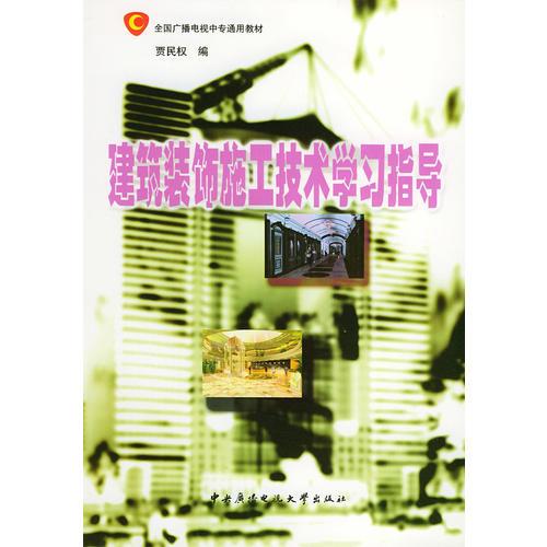 建筑裝飾施工技術(shù)學(xué)習(xí)指導(dǎo)——全國廣播電視中專通用教材
