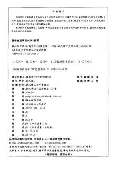 高職高專食品類專業(yè)規(guī)劃教材·省級精品課程教材：乳品加工技術(shù)