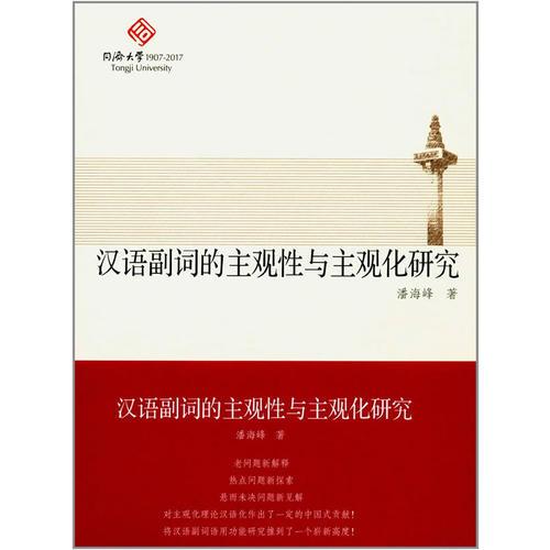漢語副詞的主觀性與主觀化研究