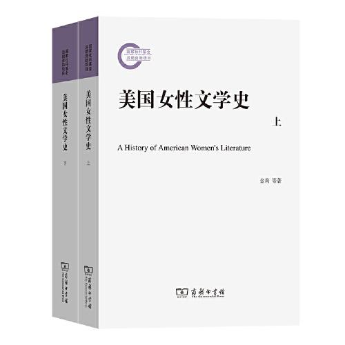 美國女性文學史(全兩冊)