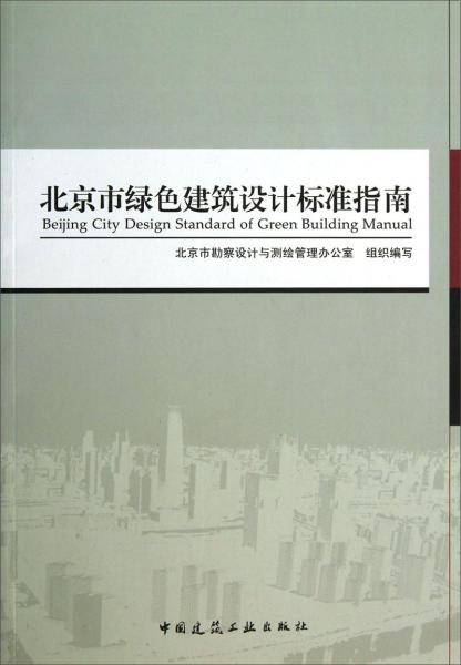 北京市綠色建筑設(shè)計(jì)標(biāo)準(zhǔn)指南