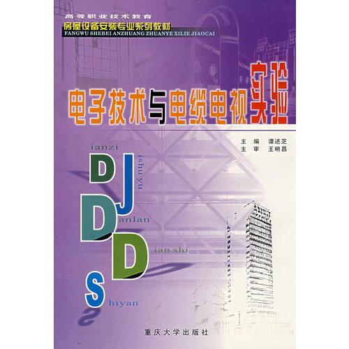 電子技術(shù)與電纜電視實(shí)驗(yàn)——房屋設(shè)備安裝專(zhuān)業(yè)系列教材