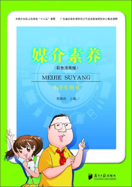 媒介素養(yǎng)：小學生用書