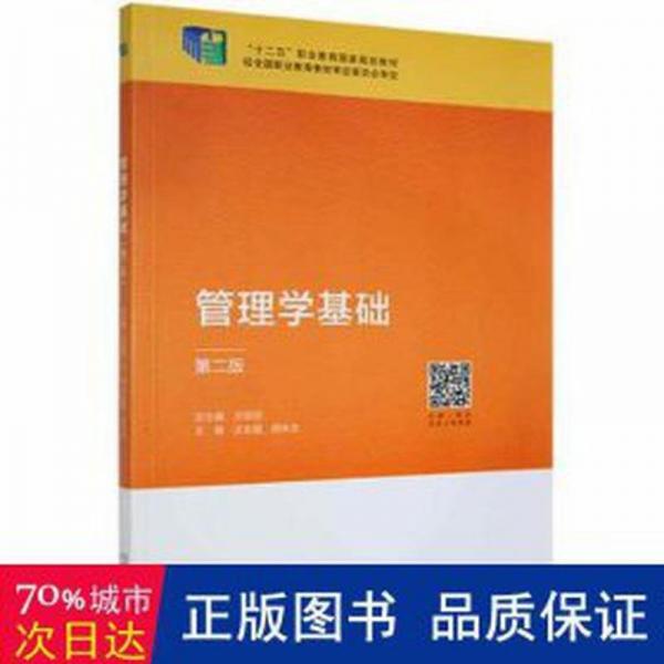 管理學基礎(chǔ)北京出版社9787200156928