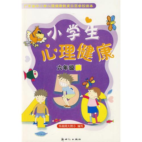 小学生心理健康（六年级）